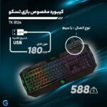 مشخصات کیبورد گیمینگ تسکو TSCO TK 8124