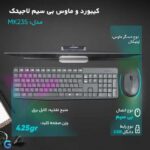 مشحصات کیبورد و ماوس لاجیتک مدل MK235